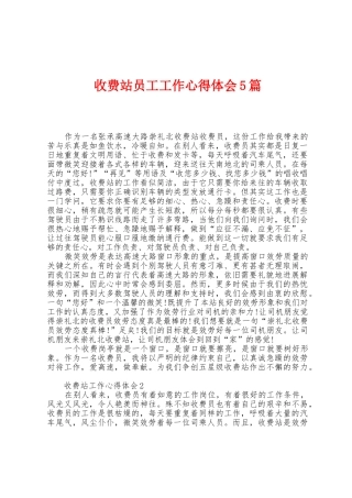 收费站员工工作心得体会5篇