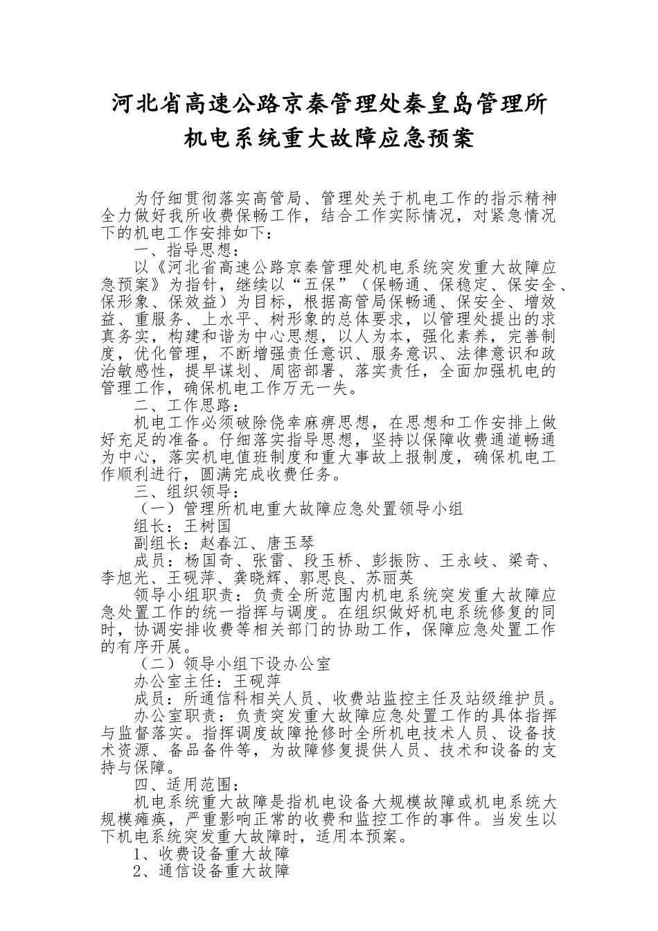 收费站机电应急预案_第1页
