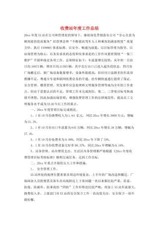 收费站年度工作总结