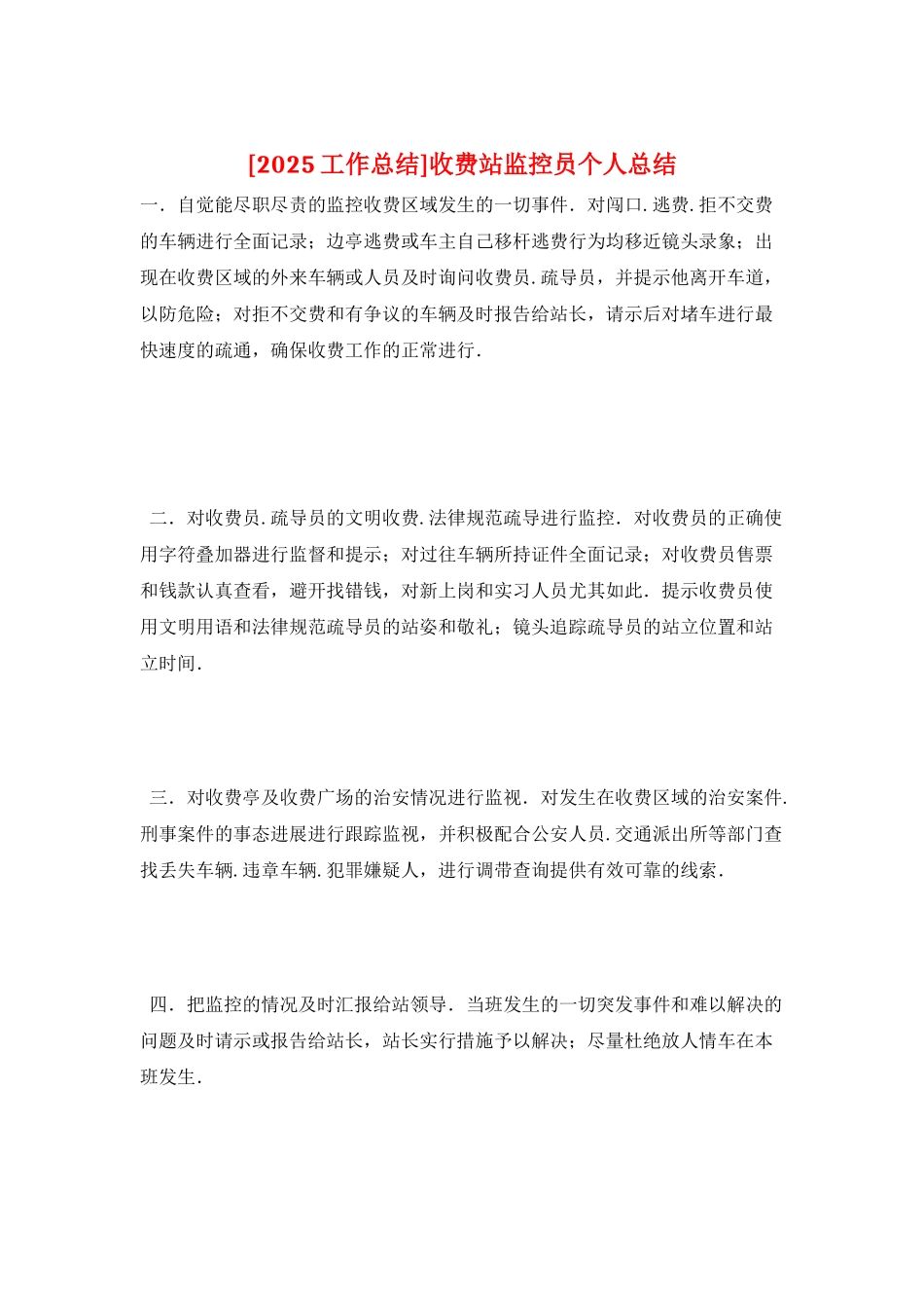 收费站监控员个人总结_第1页