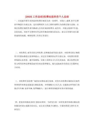 收费站监控员个人总结