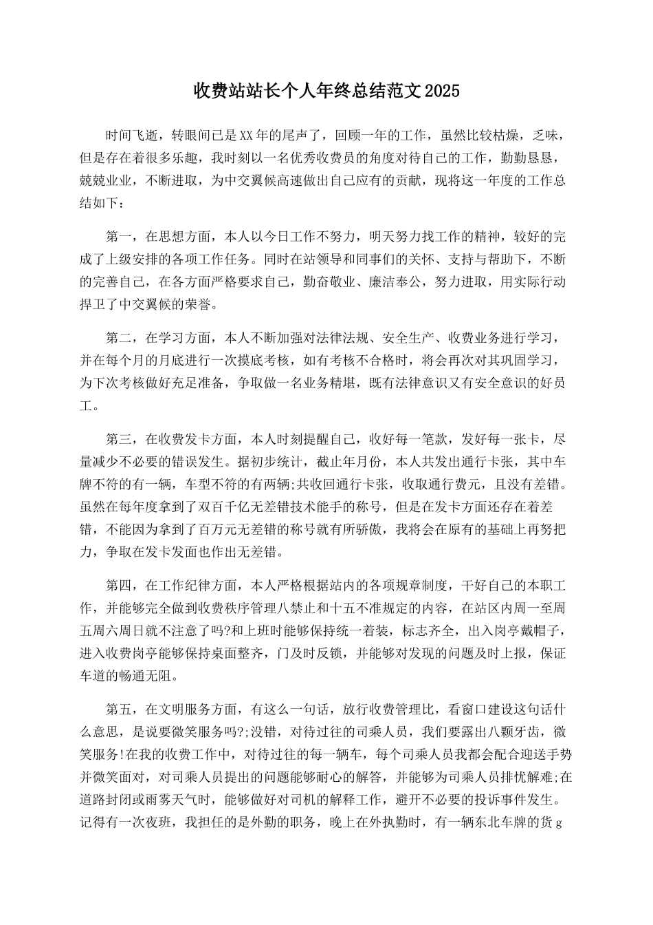 收费站站长个人年终总结范文2025_第1页