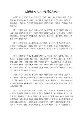 收费站站长个人年终总结范文2025
