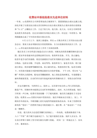 收费站申报抢险救灾先进单位材料