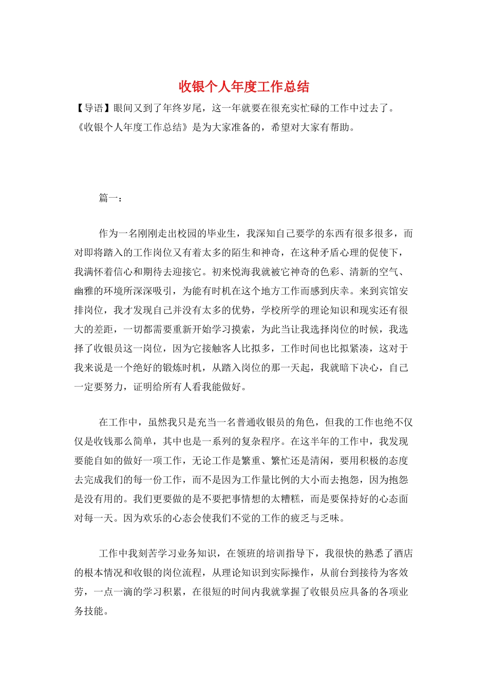 收银个人年度工作总结_第1页