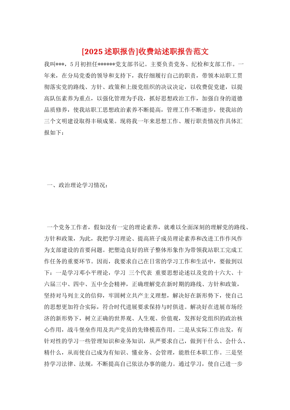 收费站述职报告范文_第1页