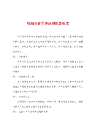 收银主管年终述职报告范文