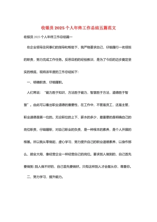收银员2025个人年终工作总结五篇范文