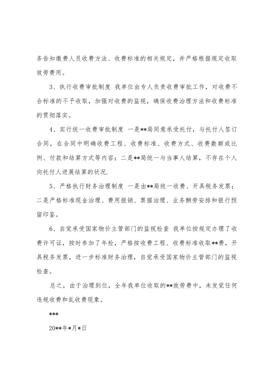 收费许可证年检自查自纠报告_第2页