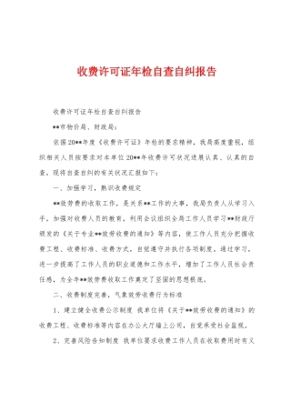 收费许可证年检自查自纠报告