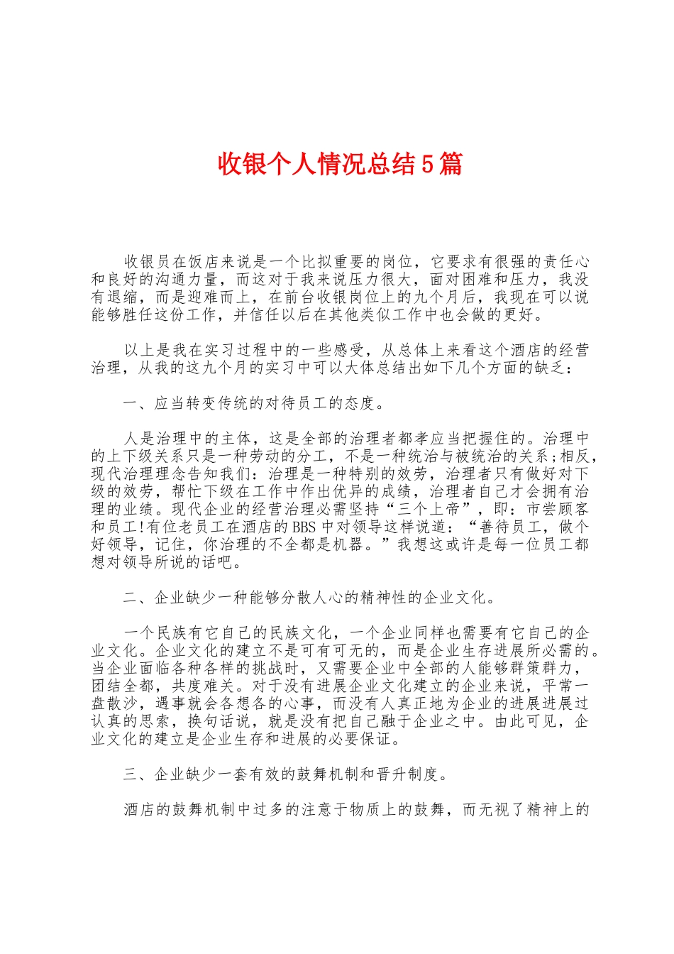 收银个人情况总结5篇_第1页