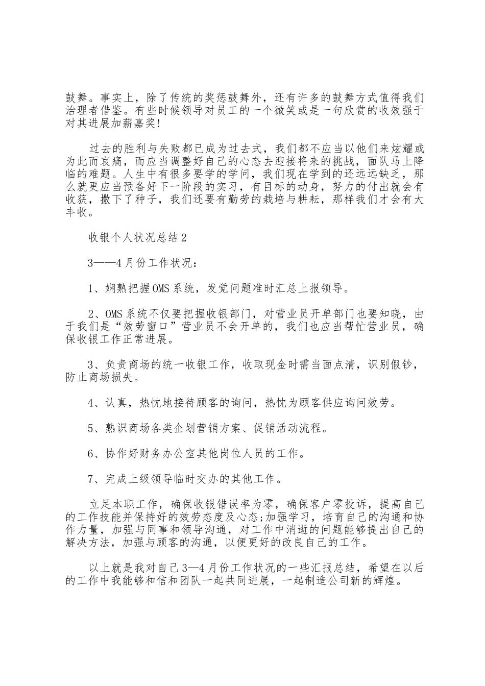 收银个人情况总结5篇_第2页