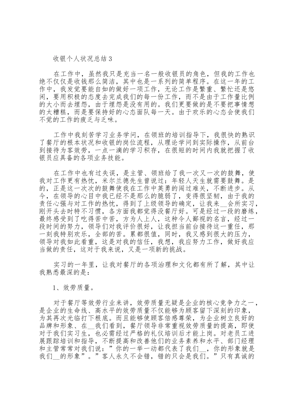 收银个人情况总结5篇_第3页