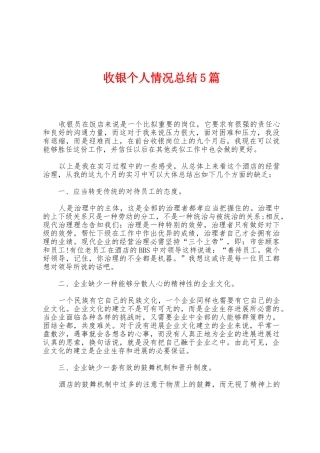 收银个人情况总结5篇