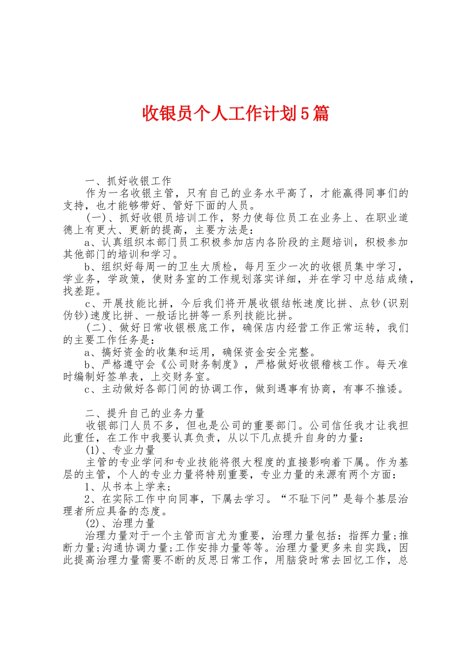 收银员个人工作计划5篇_第1页