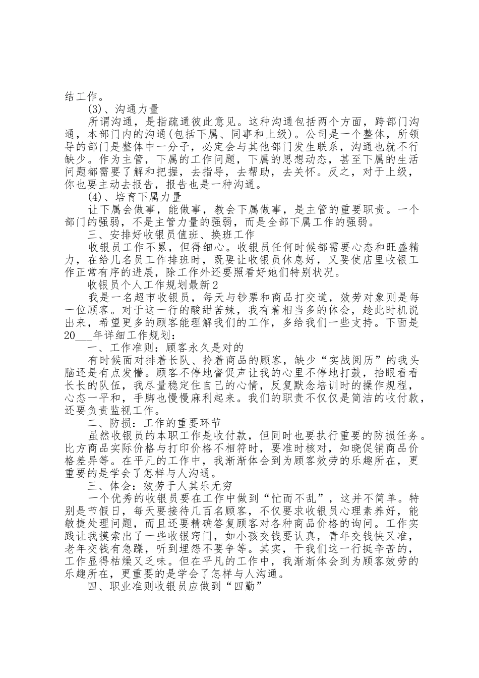 收银员个人工作计划5篇_第2页