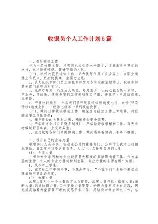 收银员个人工作计划5篇