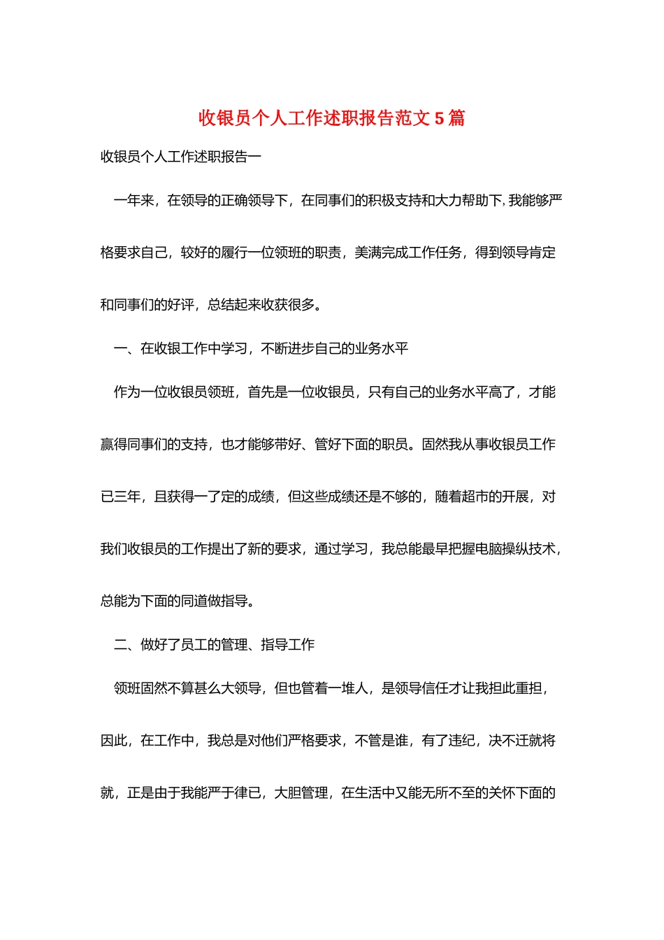 收银员个人工作述职报告范文5篇_第1页