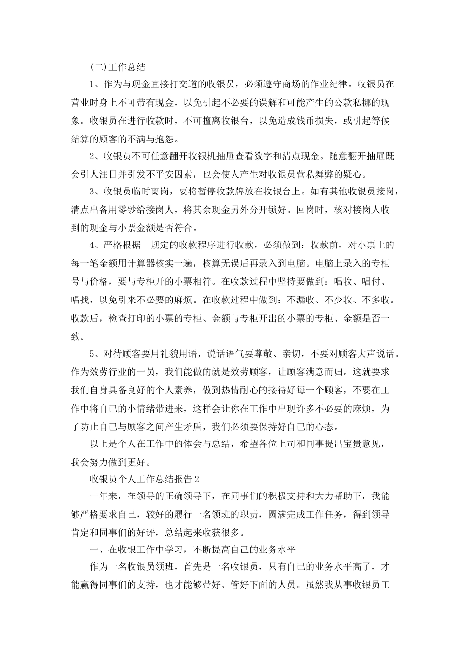 收银员个人工作总结报告5篇_第2页