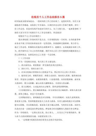 收银员个人工作总结报告5篇