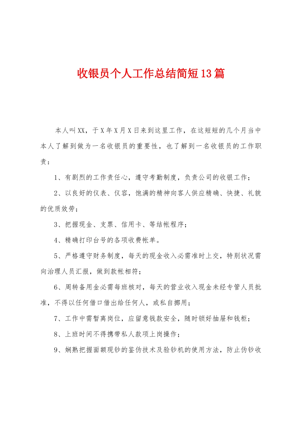 收银员个人工作总结简短13篇_第1页