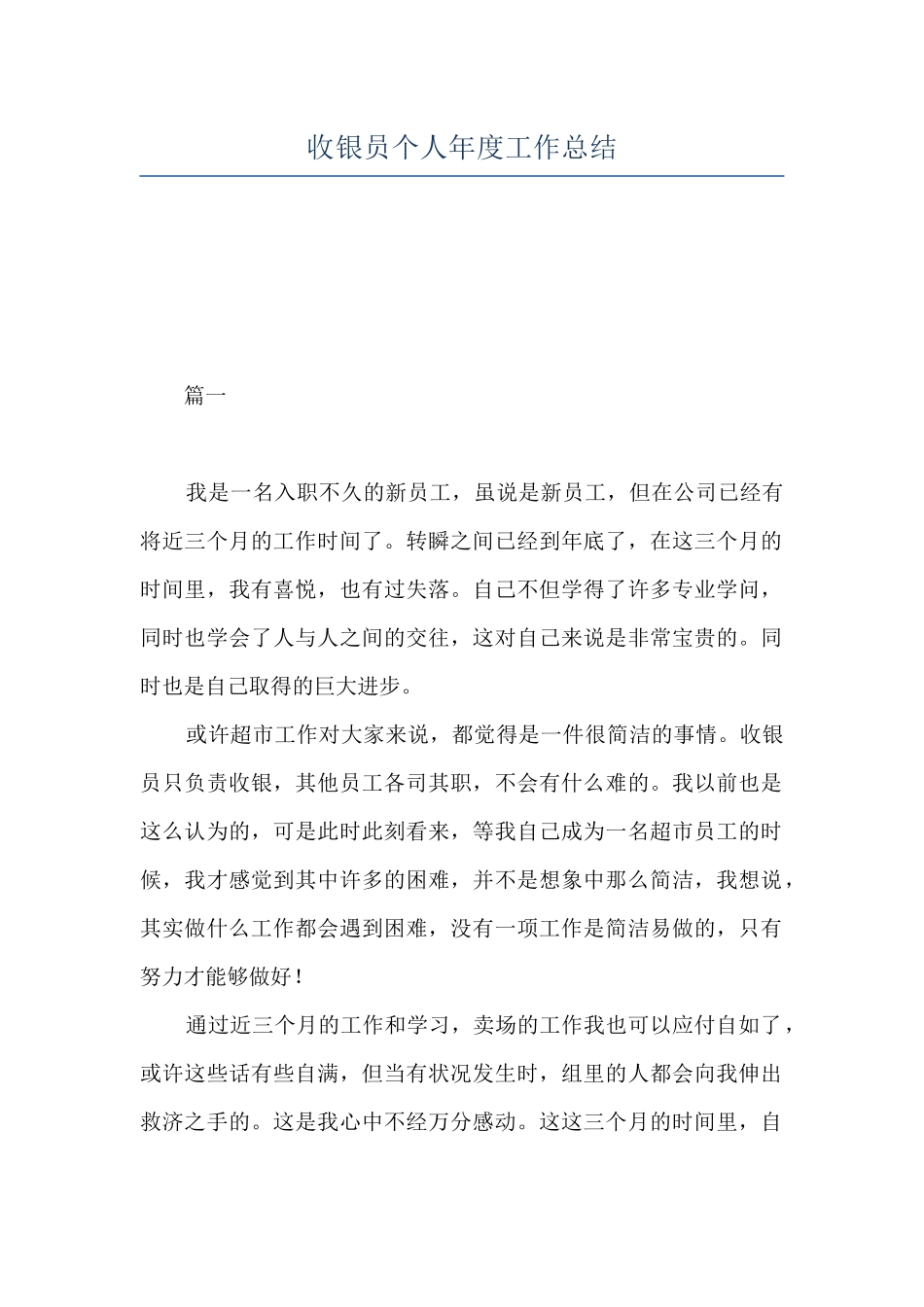 收银员个人年度工作总结_第1页