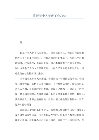 收银员个人年度工作总结