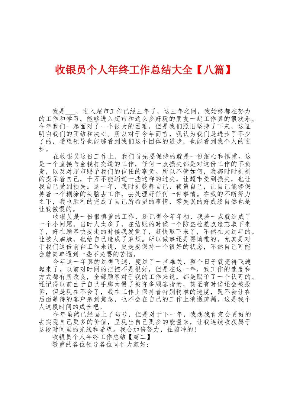 收银员个人年终工作总结大全_第1页