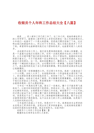 收银员个人年终工作总结大全