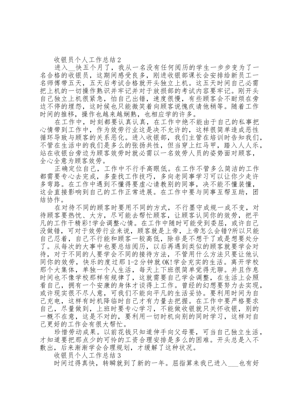 收银员个人工作总结五篇_第2页