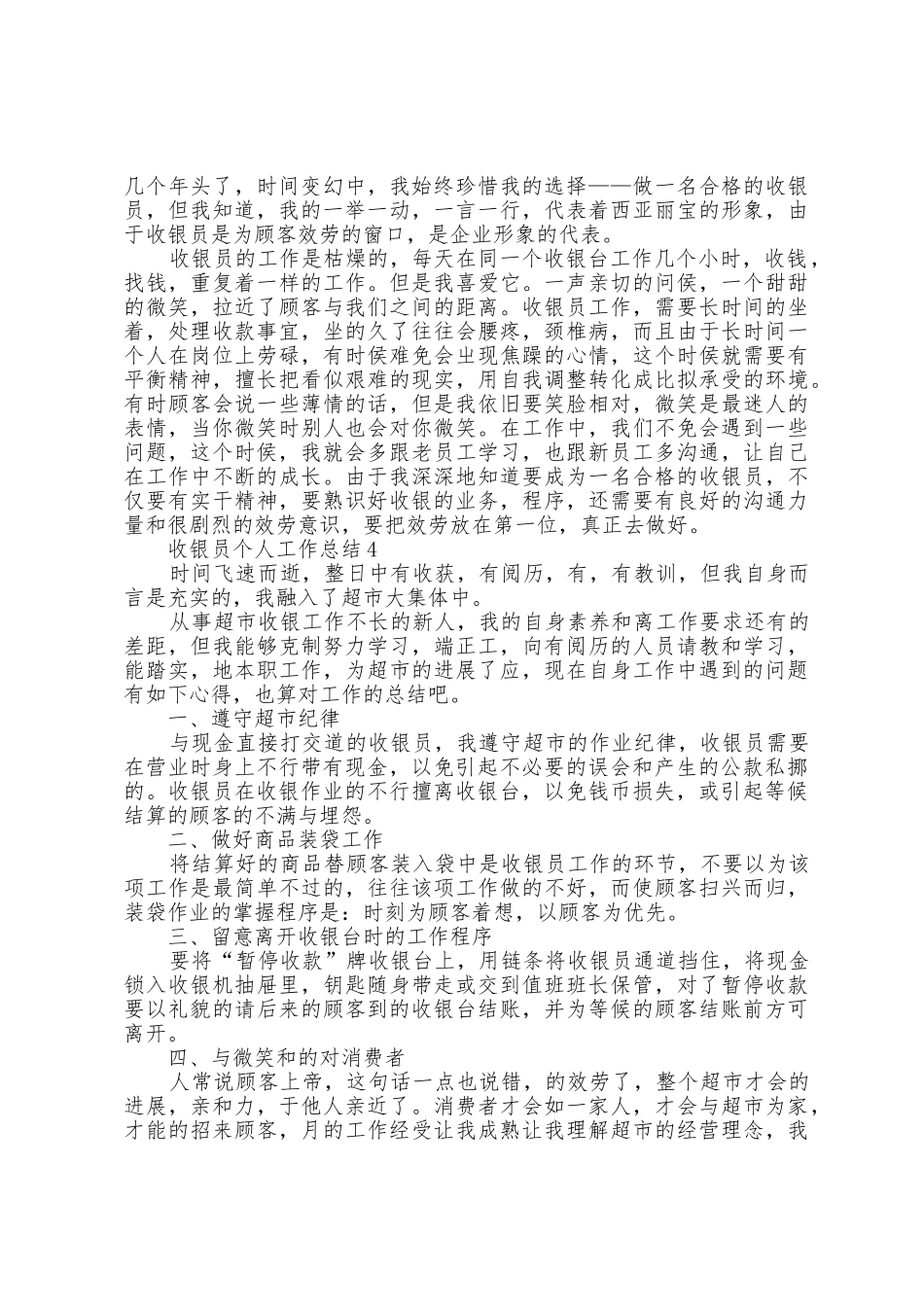 收银员个人工作总结五篇_第3页