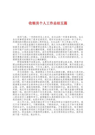 收银员个人工作总结五篇