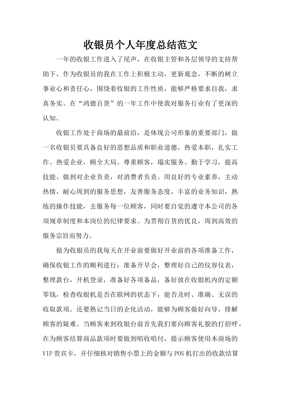 收银员个人年度总结范文（标准版）_第1页