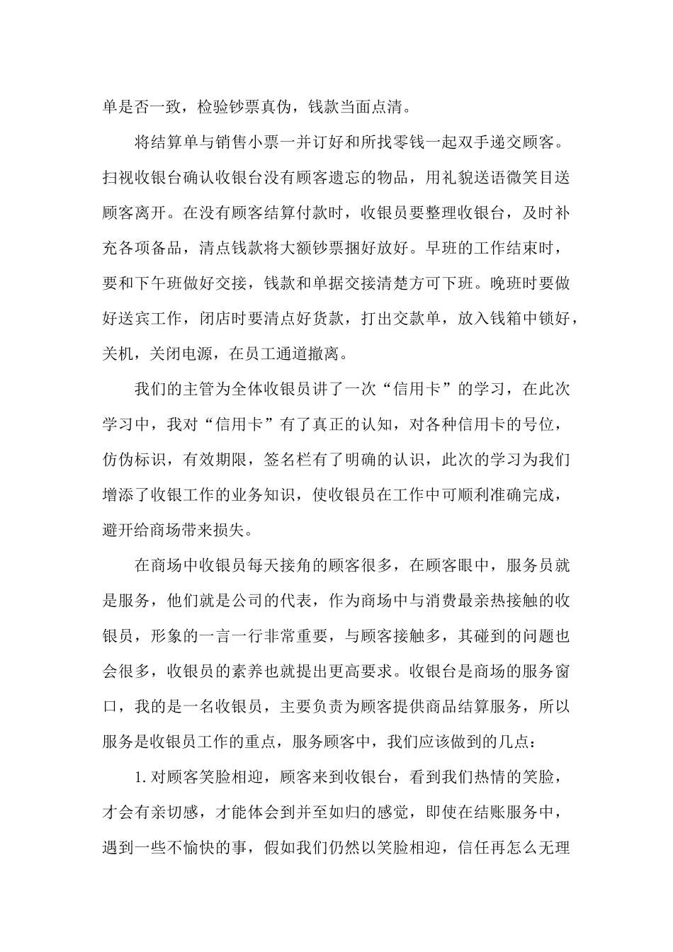 收银员个人年度总结范文（标准版）_第2页