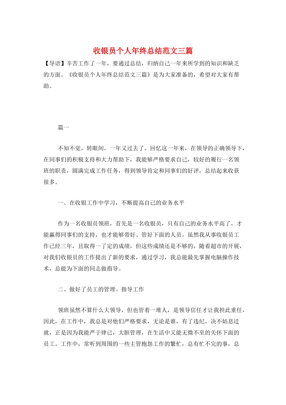 收银员个人年终总结范文三篇_第1页