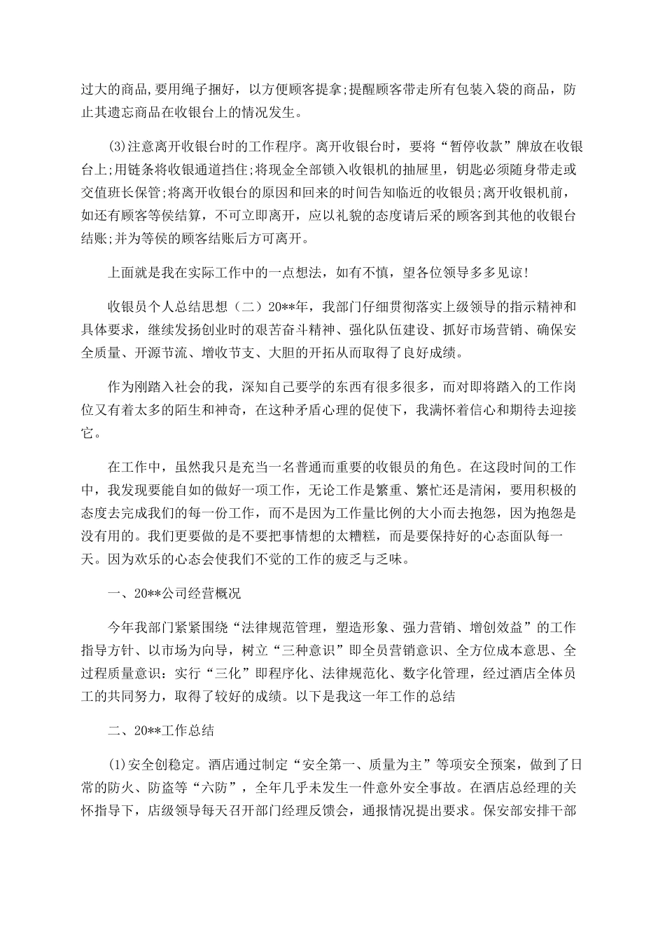 收银员个人总结思想_第2页