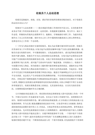 收银员个人总结思想
