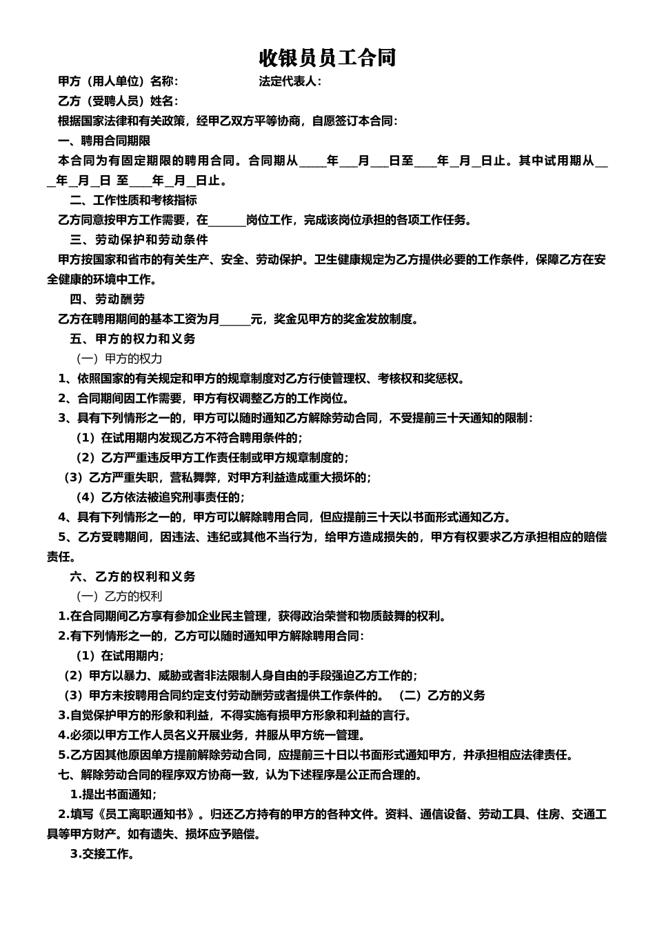 收银员员工合同_第1页