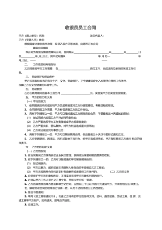 收银员员工合同模板（标准版）