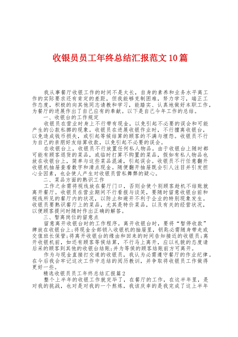 收银员员工年终总结汇报范文10篇_第1页