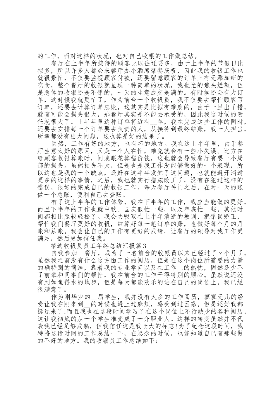 收银员员工年终总结汇报范文10篇_第2页