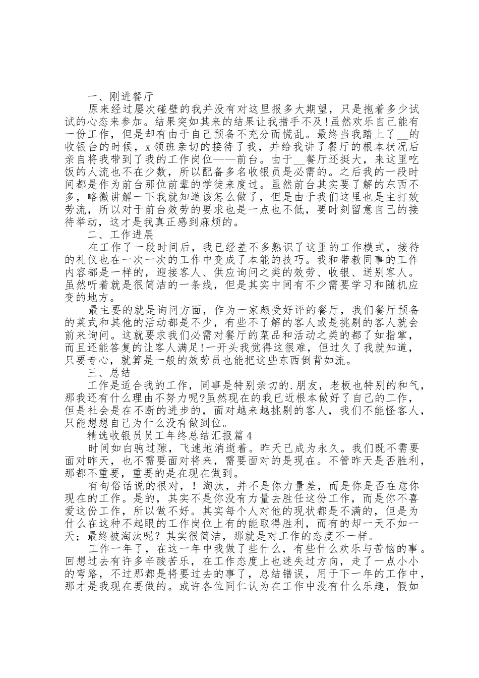 收银员员工年终总结汇报范文10篇_第3页