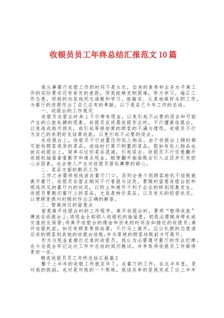 收银员员工年终总结汇报范文10篇