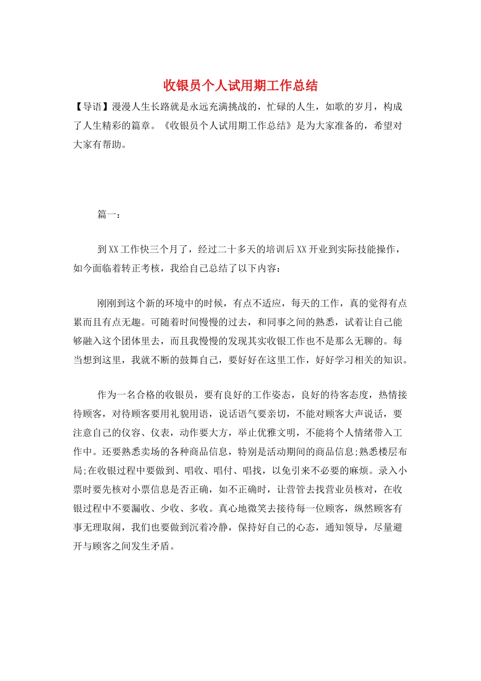 收银员个人试用期工作总结_第1页
