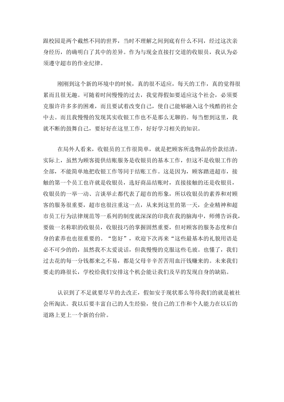 收银员个人试用期工作总结_第3页