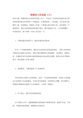 收银员工作总结(八)