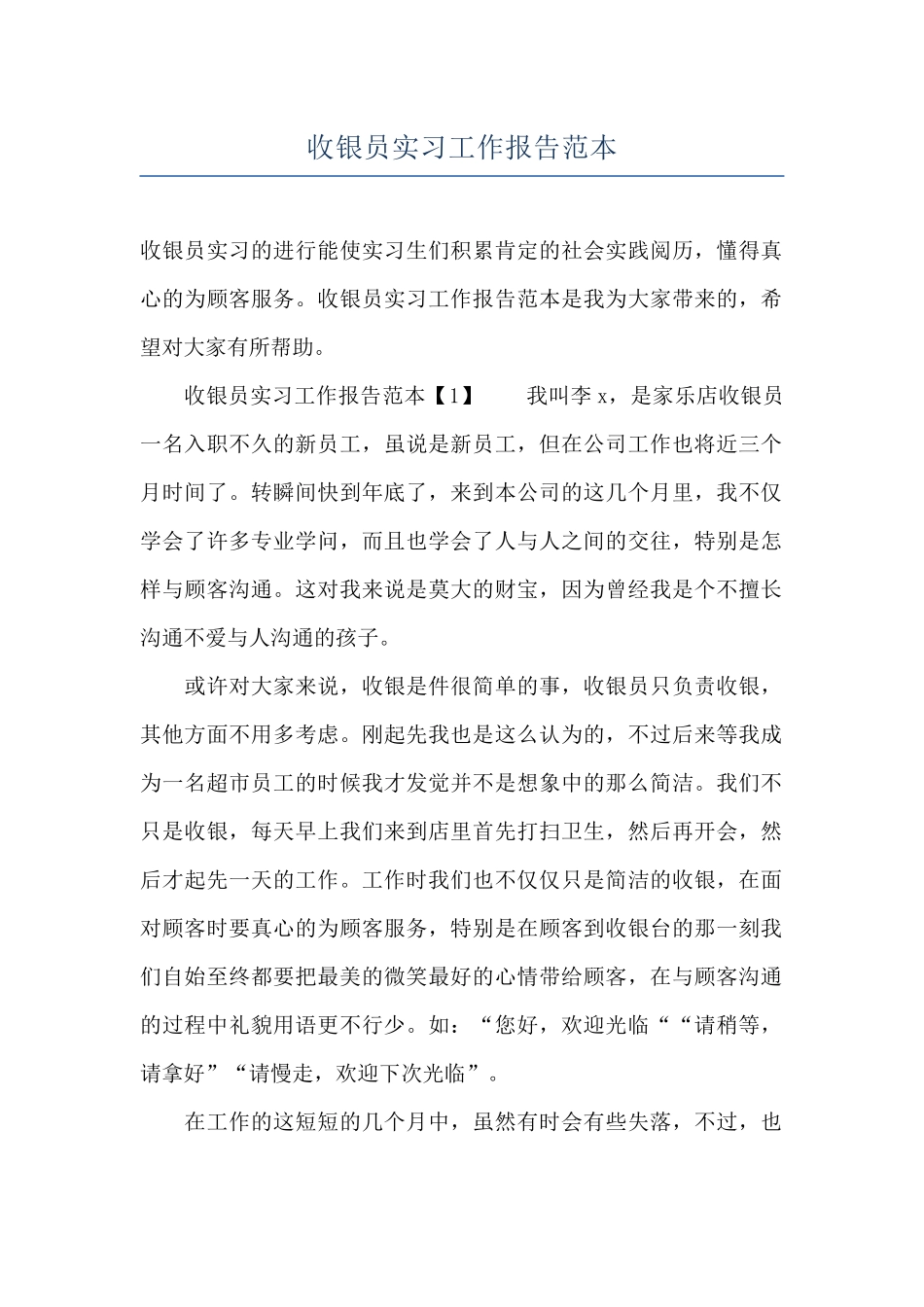 收银员实习工作报告范本_第1页