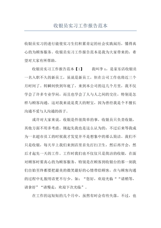 收银员实习工作报告范本