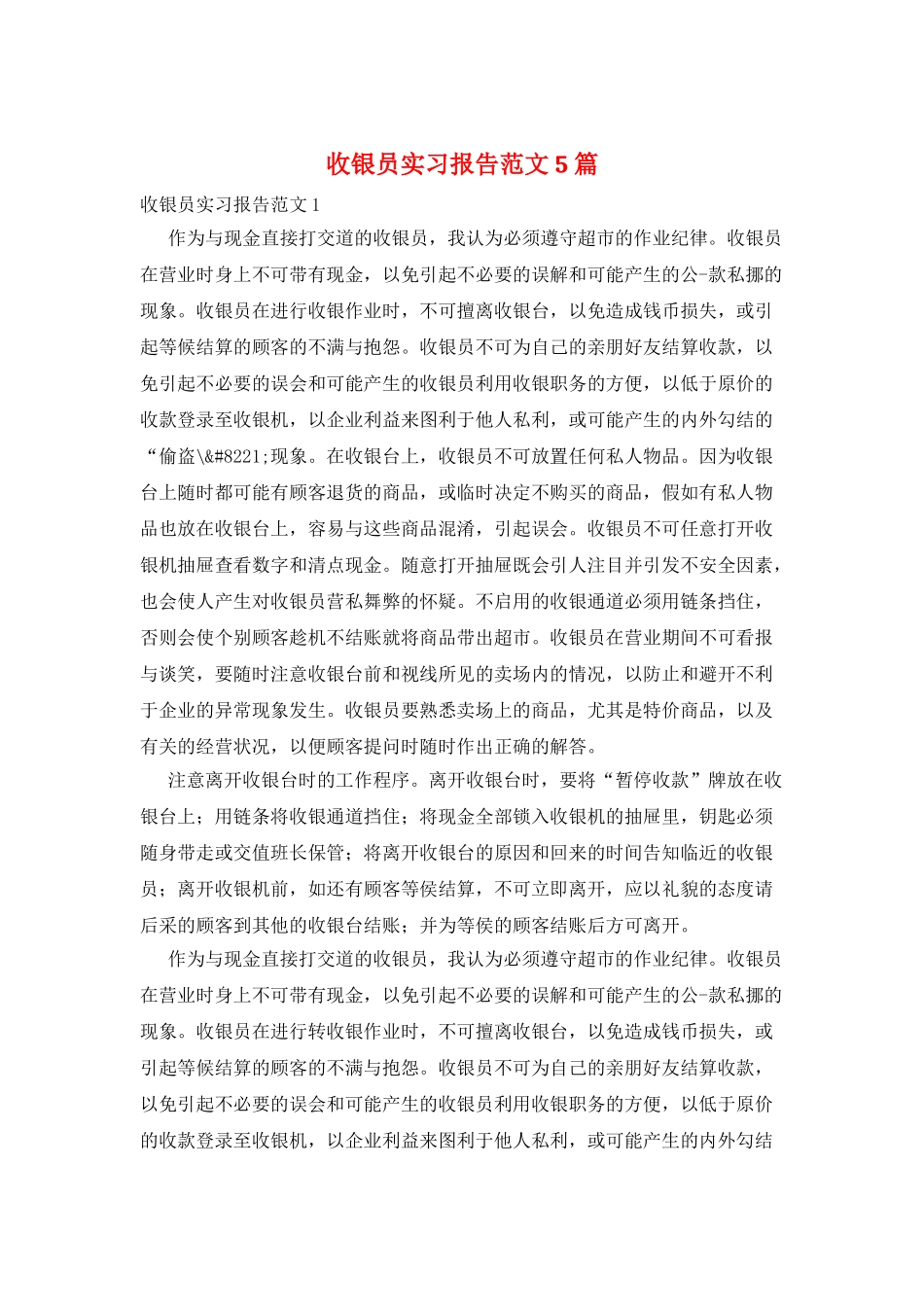 收银员实习报告范文5篇_第1页