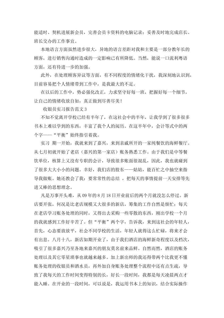 收银员实习报告范文5篇_第3页